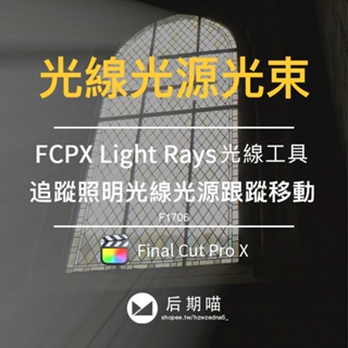 FCPX模板 | 陽光光線窗戶照射光源光束照明移動追蹤FCPX插件工具Light Rays