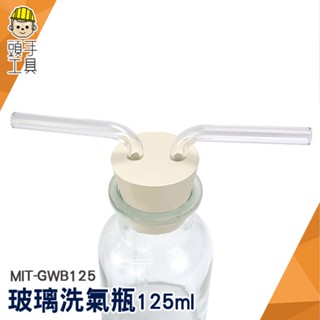 頭手工具 孟氏氣體瓶 抽氣瓶 氣體洗瓶 過濾裝置 MIT-GWB125 化學實驗 125ml 抽濾裝置