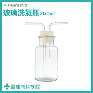 醫達康 大口氣體洗瓶 萬能瓶 氣體洗滌瓶 氣體洗瓶 MIT-GWB250 實驗器材 化學實驗器材 玻璃瓶