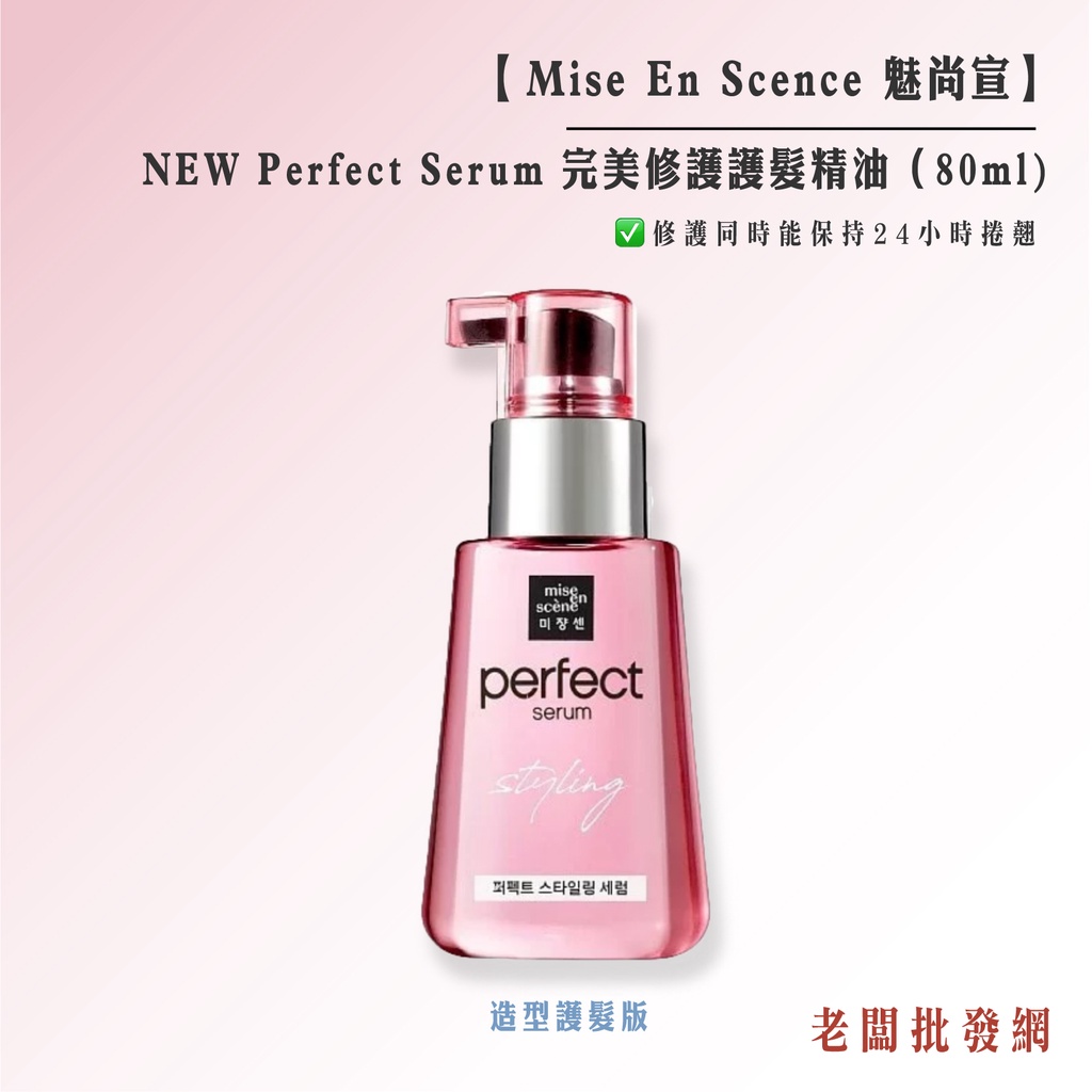 【老闆批發網】Mise En Scence 魅尚宣 NEW Perfect Serum 完美修護護髮精油2024/05