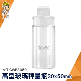 頭手工具 存放展示瓶 圓罐 試藥瓶 MIT-GWB3050 收納瓶 收納罐 秤量皿 玻璃標本罐