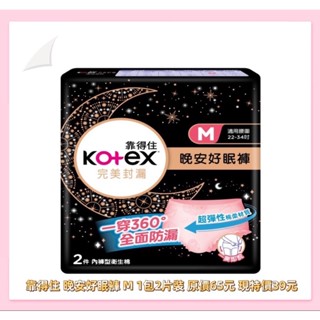 衝評價～現貨 靠得住 晚安好眠褲 M號1包2片裝 原價65元 現特價37元