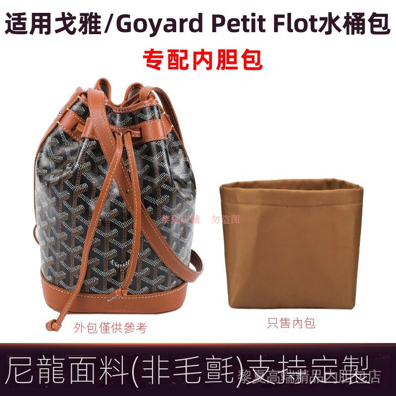 .【奢包养护 保值】適用Goyard戈雅新款Petit Flot水桶包內膽包尼龍收納包內袋內襯撐現貨速發快速发货