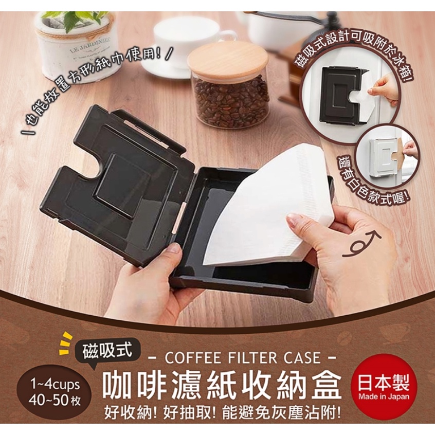 《現貨》小紅豆日貨 INOMATA 磁吸式 咖啡濾紙收納盒 磁鐵 深灰