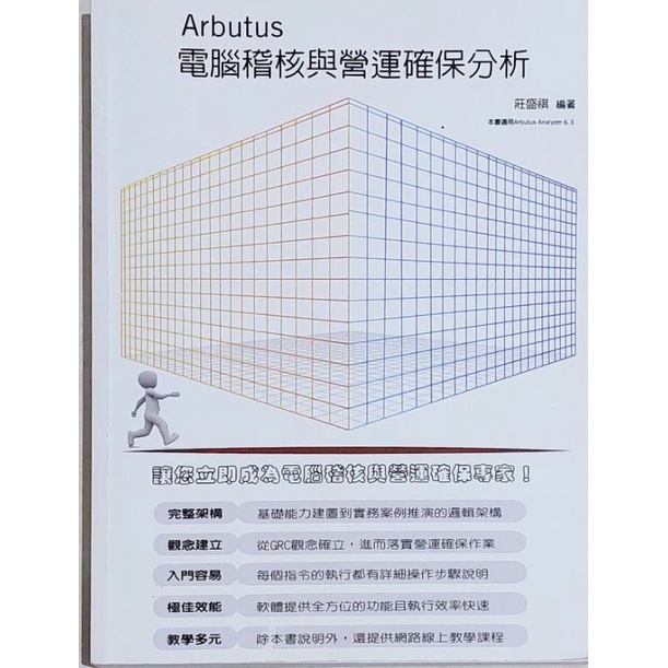 Arbutus電腦稽核與營運確保分析