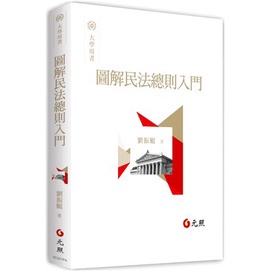 &lt;姆斯&gt;【現貨】圖解民法總則入門 劉振鯤 元照 9786260100421 &lt;華通書坊/姆斯&gt;