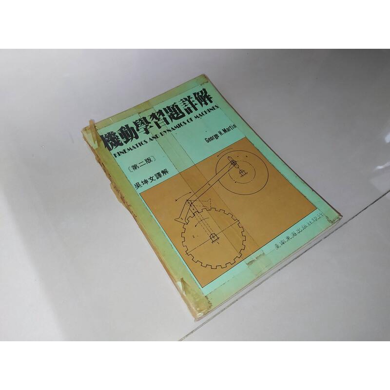 機動學習題詳解 二版 吳坤文 臺南東海 黃斑嚴重 有劃記 72年出版 @KB 二手書