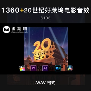 音效 | 1360個20世紀好萊塢福克斯電影公司常用音效 PR AE FCPX 威力導演剪輯