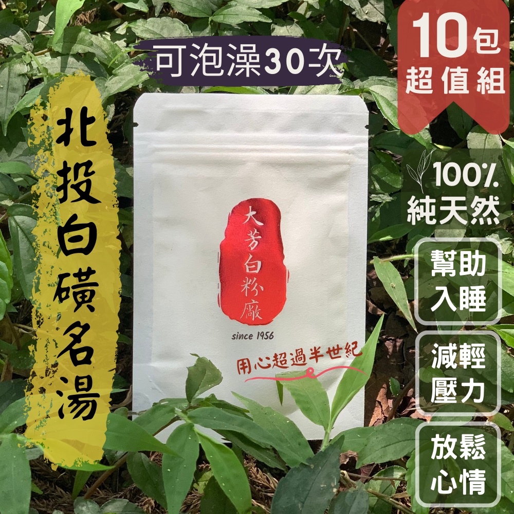 【快速出貨】大芳白粉廠北投純天然白磺溫泉粉&lt;𝟭𝟬入組，可泡澡30次&gt;入浴劑 泡湯 泡腳 沐浴 溫泉飯店 硫磺湯花 無添加