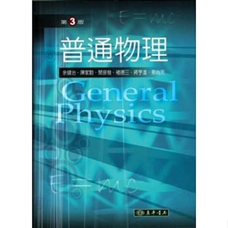 <姆斯>普通物理(第3版) 余健治、陳家駒 東華 9789574834372 <華通書坊/姆斯>