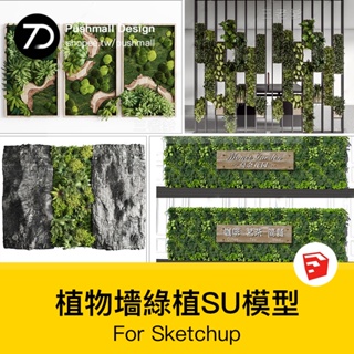 [SU模型] 室內植物綠植墻花架垂直綠化綠墻辦公室酒店咖啡廳su模型sketchup