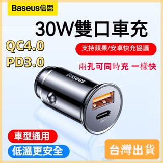 BASEUS/倍思 迷你30W雙口車充 車用充電器 雙孔快充 車載充電頭 PD3.0 QC4.0 多孔多口 車用點菸器