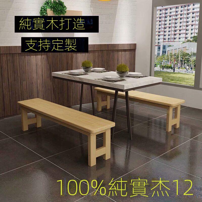 實木長條凳 換鞋凳 卧室床尾凳 家用松木餐桌長木凳 床邊凳公園長條凳