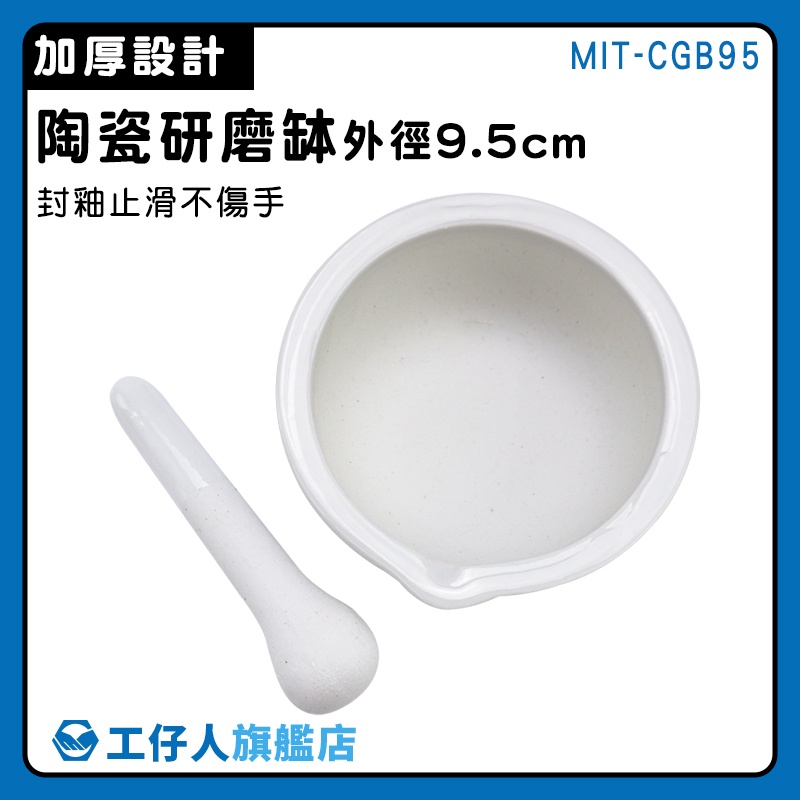 【工仔人】研磨棒 搗藥器 香料磨搗組 搗缽 磨藥缽 搗碎缽 擂茶碗 MIT-CGB95