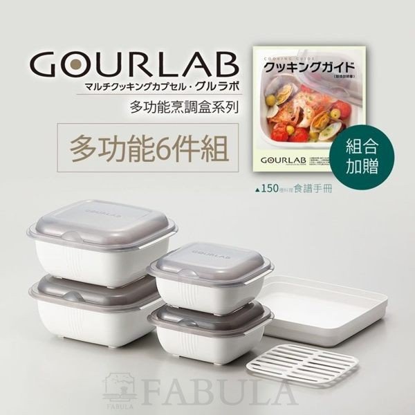 【日本GOURLAB】GOURLAB多功能微波烹調盒-六件組(附食譜) 水波爐原理料理 免運