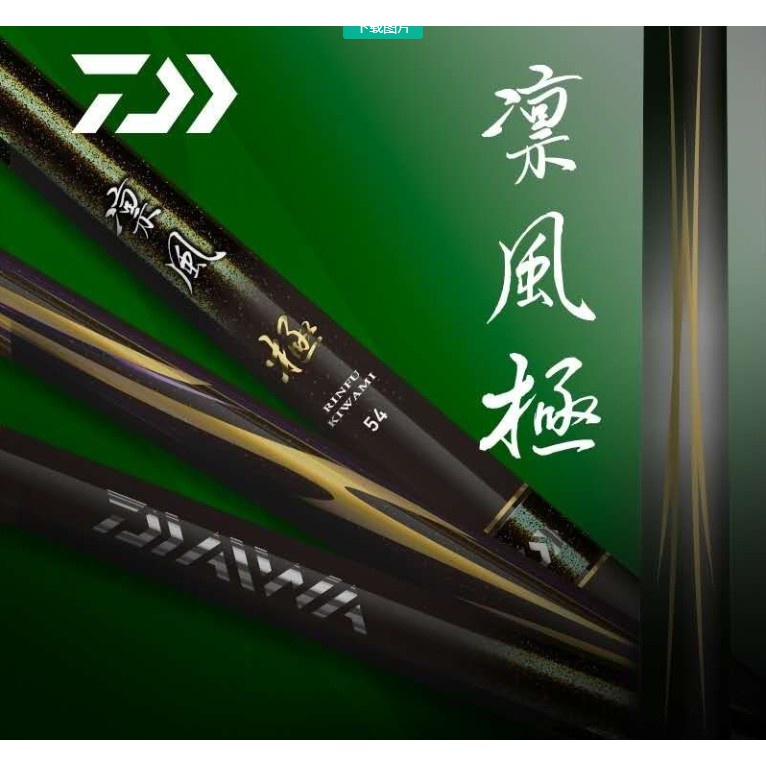 【現貨速發 促銷】DAIWA/達億瓦達瓦凜風進口綜合黑坑竿手竿碳素魚竿硬挺輕量釣魚竿 魚竿 漁具 漁輪 釣具 戶外釣魚