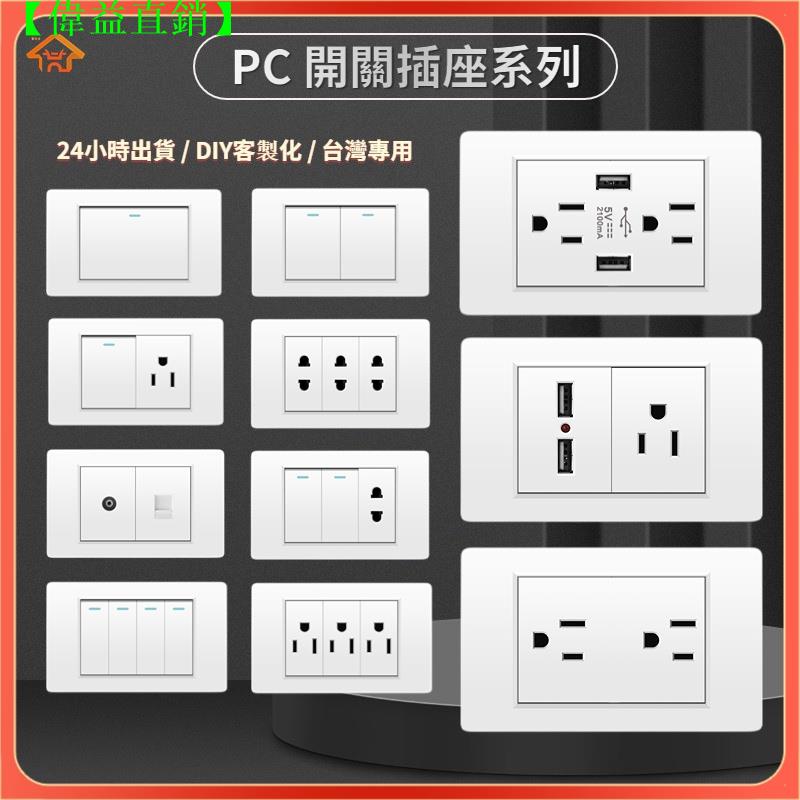 【偉益直銷】118型美標開關插座面板 2聯開關 牆壁插座開關 電源插座開關 大面板 大電流USB充電插座  三孔插座