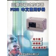 三菱可程式控制器FX3U 中文使用手冊 雙象貿易股份有限公司 9789868340411 <華通書坊/姆斯>