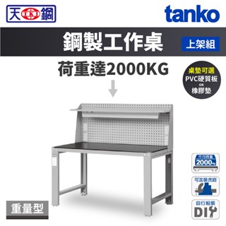 天鋼 TANKO 重量型工作桌 鋼製桌板 WD-58P6/58Q6 掛板組+棚板組 桌子 書桌 臺灣製造
