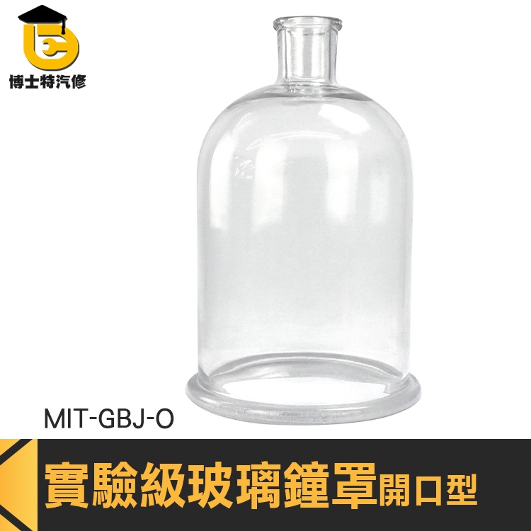 博士特汽修 燈罩 玻璃瓶 永生花盅 玻璃皿 MIT-GBJ-O 玻璃擺件 永生花材料 鐘罩