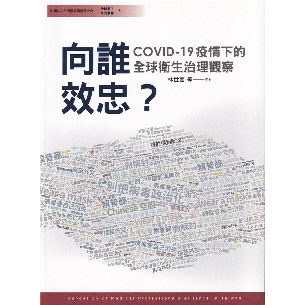向誰效忠？COVID-19疫情下的全球衛生治理觀察[98折]11101002872 TAAZE讀冊生活網路書店