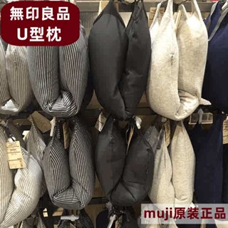 muji無印良品u型枕頸部靠枕護頸枕飛機旅行枕午睡車用顆粒U形枕頭