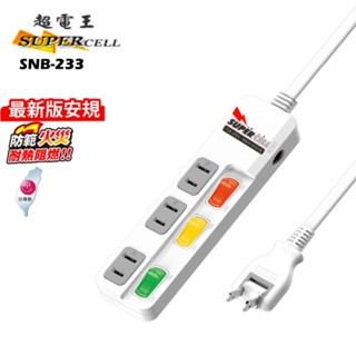 超電王安全3切3座6尺/9尺2P延長線SNB233/3開關3插座/180度轉向插頭/活動插頭/臺灣工廠/臺灣製造