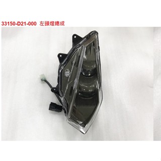 二輪窩 SYM 三陽原廠 DRG 158 左右 大燈 總成 左 右 後燈組 後煞車燈 煞車燈 後車燈 方向燈 頭燈