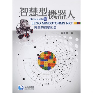 現貨<姆斯>智慧型機器人： Simulink 與 LEGO MINDSTORMS NXT 完美的教學組合 9789863630609 <華通書坊/姆斯>