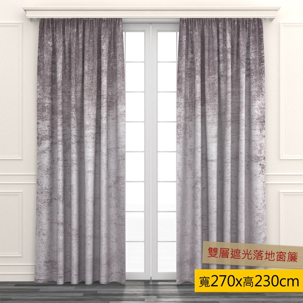 【HOLA】 素色緞紋雙層遮光落地窗簾 270x230cm 灰色