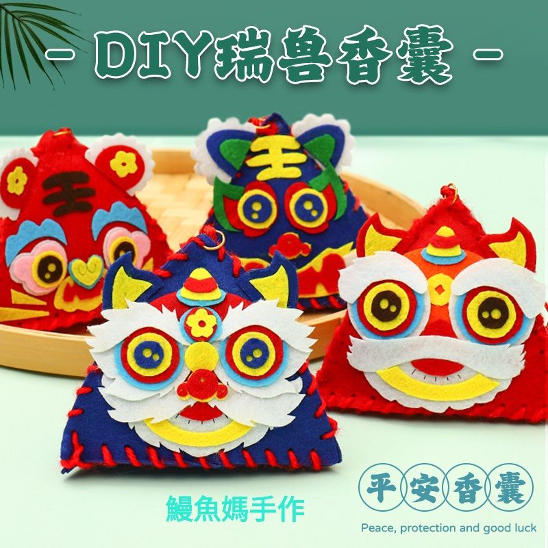 ＜鰻魚媽手作＞台灣現貨 端午節香包 端午節 Diy瑞獸香囊 手作材料包 不織布DIY香包