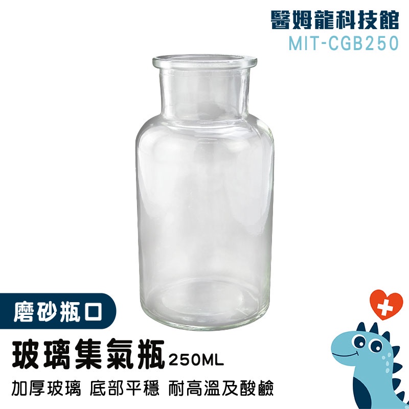 【醫姆龍】玻璃瓶批發 試劑瓶 玻璃空瓶 玻璃罐 分裝罐 MIT-CGB250 藥罐 小玻璃瓶