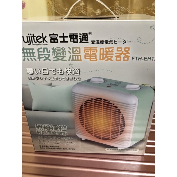 富士通無段變溫電暖器