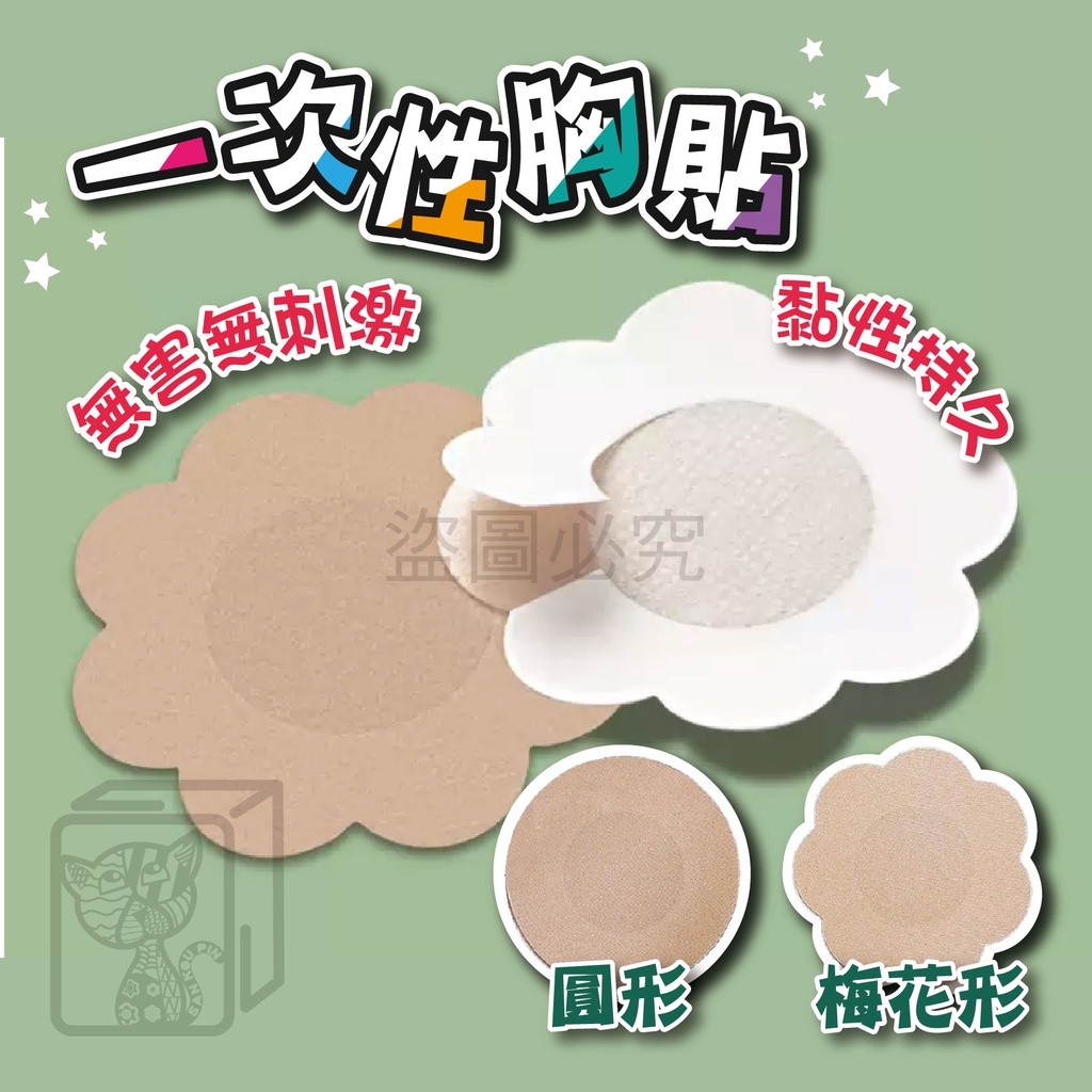 🔥舒適透氣🔥隱形胸貼 防走光胸貼 乳頭貼 乳暈貼 防露點 花樣 女性胸貼 男性胸貼 防激凸 梅花貼 一次性胸貼 Cos