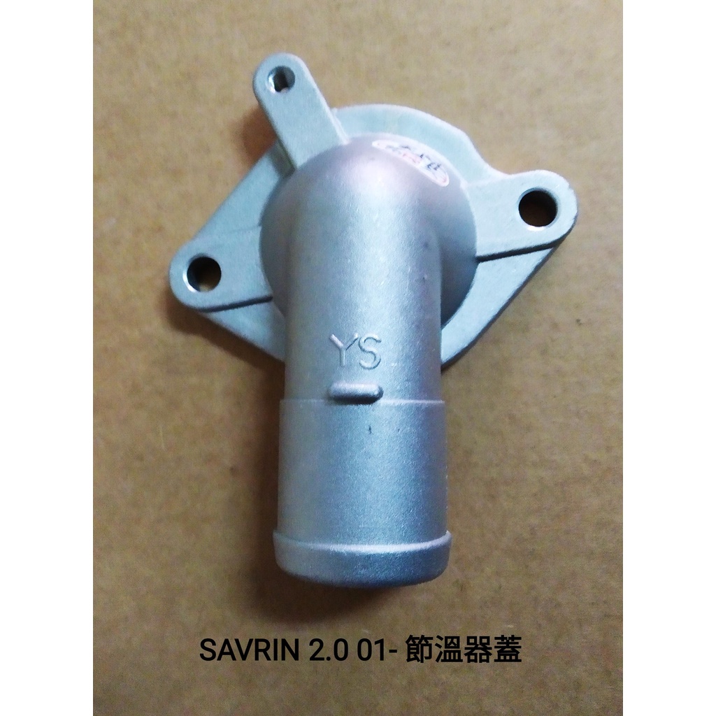 【MA汽材】三菱 SAVRIN 2.0 01- 節溫器蓋 節溫器上蓋 水龜蓋 水龜上蓋 台製全新品