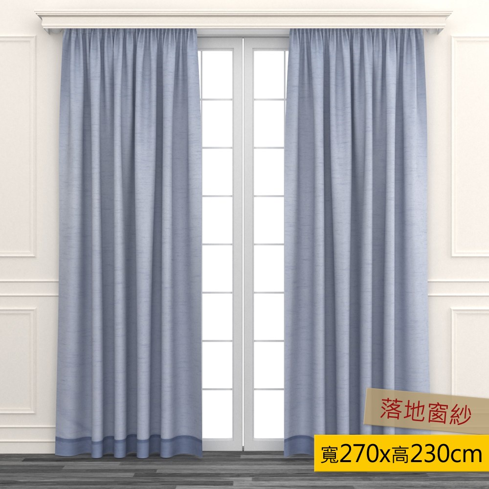 【HOLA】 素色平紋落地窗紗 270x230cm 藍