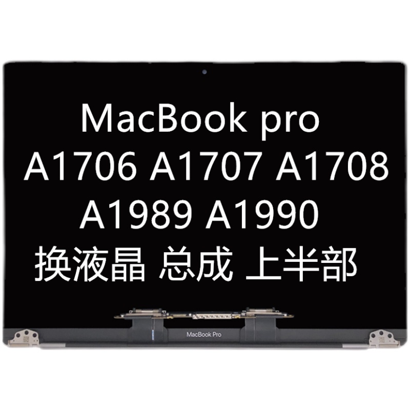 【需宅配】保固1年 蘋果筆電MacBooPro A1708 A1989 A1706液晶螢幕總成上半套