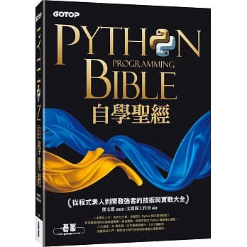 &lt;姆斯&gt;Python自學聖經(第二版)：從程式素人到開發強者的技術與實戰大全(附影音/範例程式) 文淵閣工作室 碁峰 9789865028060 &lt;華通書坊/姆斯&gt;