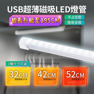 『拚全台最低價🔥』線控USB超薄磁吸LED燈管 燈管 燈泡 照明燈 LED燈 USB供電 簡易安裝 二段式調光設計