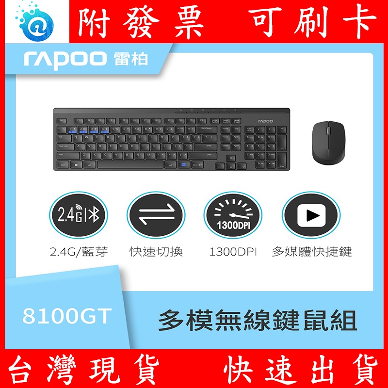 附發票 公司貨雷柏RAPOO 8100GT三模多工切換無線鍵鼠組 K8100M+M100silent 無線鍵盤 無線滑鼠