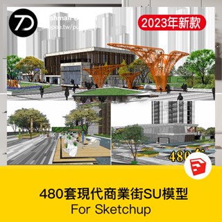 非實物sketchup模型｜ 商業步行街SU模型法式古典中式現代建築設計SketchUp素材