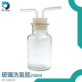 【東門子】廣口瓶 吸引瓶 250ml 過濾瓶 錐形瓶 多種規格 MIT-GWB250 氣體洗滌瓶