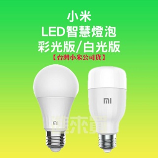 ◤進來買◥ 小米 LED智慧燈泡 智慧燈泡 Lite 彩光版 白光版 米家 E27 燈泡 小米燈泡