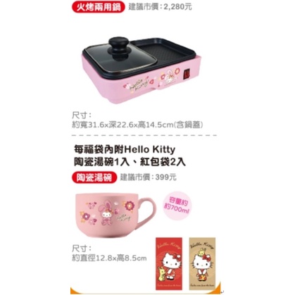 Hello kitty兔年造型火烤兩用鍋+陶瓷湯碗+紅包袋