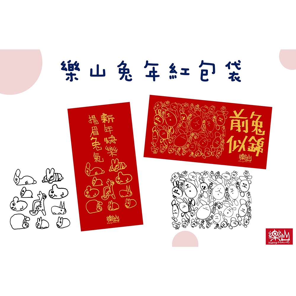 【樂山教養院創作商品】樂山紅包袋-兔年款(2款6入) TAAZE讀冊生活網路書店