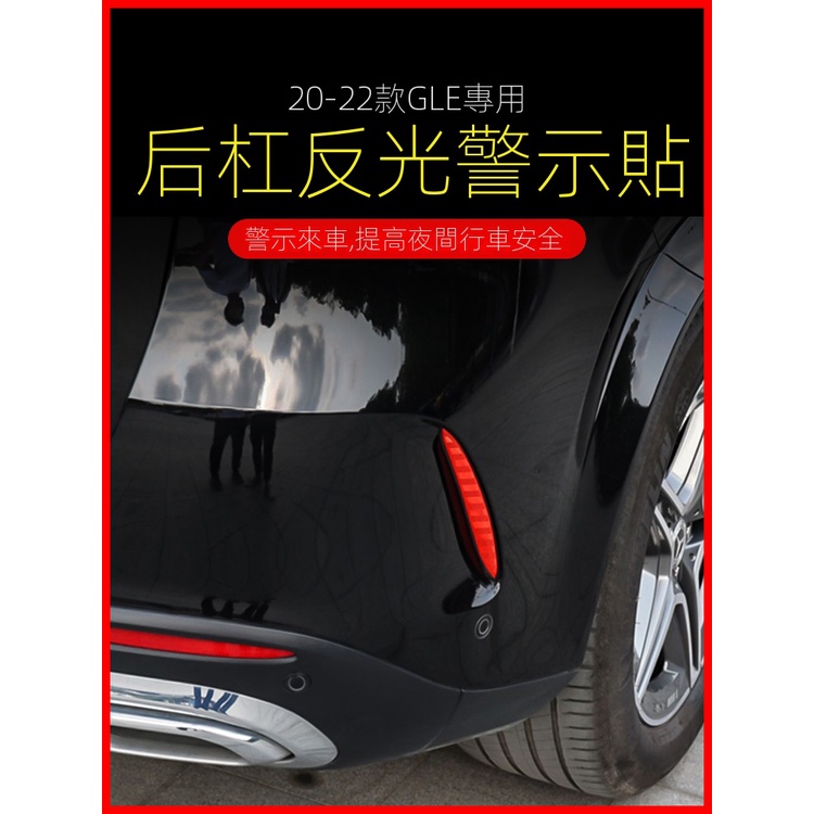 【台灣現貨】BENZ 賓士 W167 後杠反光貼 GLE350 GLE450 安全警示貼 AMG53 轎跑改裝飾BENZ