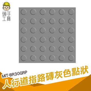 盲道指引 指路磚 引導磚 定位磚 止滑磚 圓點磚 MIT-BR30GRP 防滑磚 無障礙地磚 人行道磚 盲人指路磚