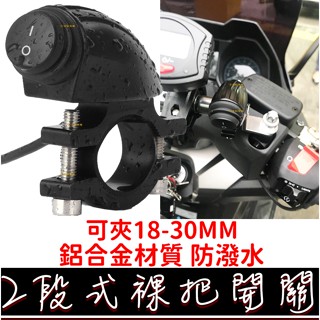 【金秋電商】兩段式 重車 檔車 防水 裸把 握把 把手 橫桿 開關 重型機車 防水開關 哈雷 美式 機車 兩段 10A