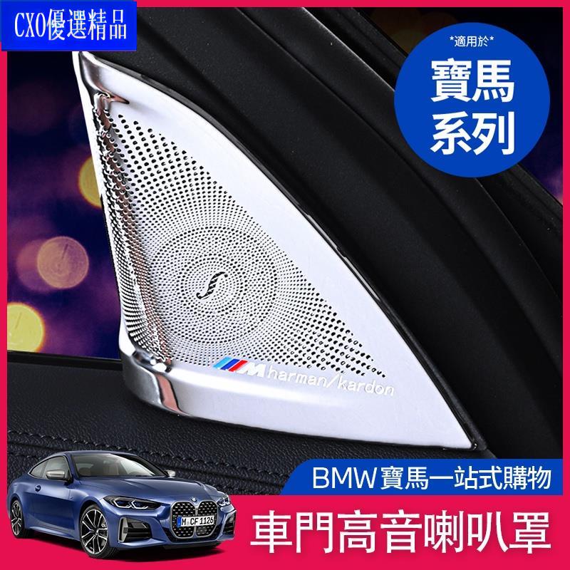 💎適用於BMW 高音 喇叭罩 柏林之聲G30 G31 525i 530i車門 音響圈 蓋 音響框 音響圈蓋 內飾 改裝