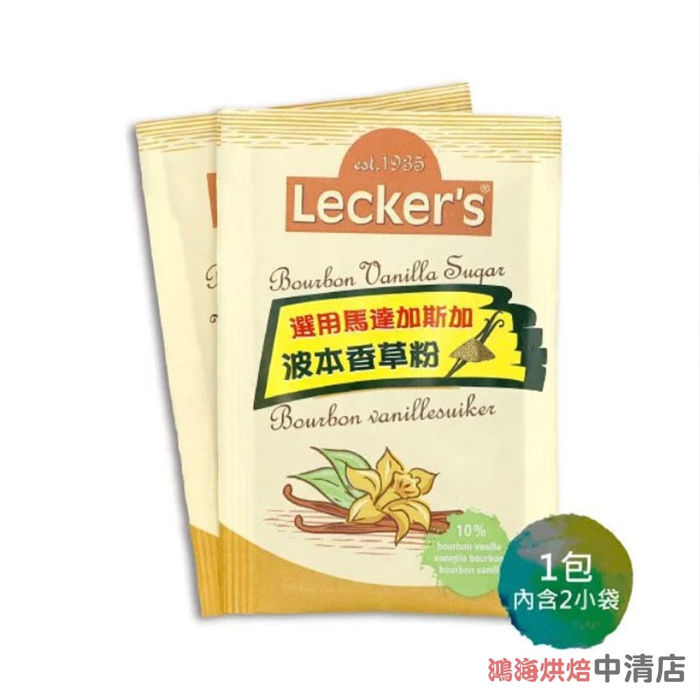 【鴻海烘焙材料】德國Leckers波本香草糖 (2x8g) 波本香草粉 布丁原料 蛋糕 餅乾 布丁 咖啡 巧克力 奶茶